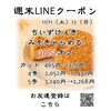 週末LINEクーポン　みそきゃらめる　20％オフ「週末お得クーポン配信中 【伊那市のお土産、ケーキ、スイーツといえばちいずくっきい】」