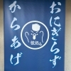 おにぎらずと唐揚げテイクアウト専門店　彼処もKASHIKOMO　　【右京区の情報ならまいぷれ右京区】