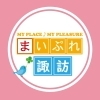 まいぷれ諏訪♪１２月スタート！