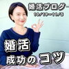 「【婚活成功のコツ】ブログ」