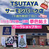 「夢色粘土ワークショップカー♡プレデビューイベント〜in TSUTAYAサーモンパーク店〜」