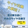 ～タイヤ交換～