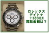 「ロレックス 116500LN デイトナ ランダム番（2020年）の買取価格は？」