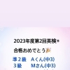 続々届いた英検®︎合格の知らせ