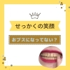 メディカルホワイトニング「笑顔がおブス…」