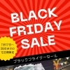 【ブラックフライデー】11月17日(金)〜26日(日)