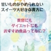 甘いもの大好きなあなた