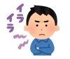 イライラしている様子「イライラの原因」