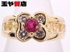 「ポンテヴェキオ 美品 ルビー0.24ct サファイヤ0.83ct ダイヤ0.19ct フラワーリング 11.5号 750 K18YG 販売中！ 玉や質店 千葉 市川市 本八幡」