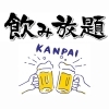 飲み放題始めます⭐️