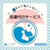 ☔雨☔の日こそ洗濯代行サービスを!!
