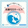 「☔雨☔の日こそ洗濯代行サービスを!!」