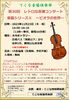 「『レトロな音源コンサート～ビオラの世界～（市川市）』」