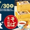そば食べ放題！！今月は11/30