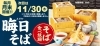 「そば食べ放題！！今月は11/30」