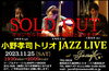 「今日11/25(土)は20:00から”小野孝司トリオ JAZZ Live”開催！！」