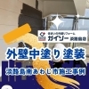 外壁中塗り塗装作業をご紹介！施工動画Vol.22【ガイソー神戸店・ガイソー淡路島店】の公式Youtubeで配信中！！