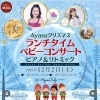 ayasu_moms 🎅🏼🎄Ayasu クリスマス🎄🎅🏼 🎵ランチタイム ベビーコンサート（ピアノ＆リトミック）🎵 “Ayasu holiday small world” 開催✨