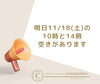 「明日、2枠空きがあります！」