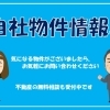 自社物件情報！！