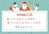 「☆クリスマス企画☆ケーキ作り・ポーセリンアート【磯子区・根岸地区センター】」