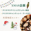 「☆クリスマス企画☆アイシングクッキー/キャンディレイ・ブーケ【磯子区・杉田地区センター】」