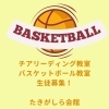 横浜ビー・コルセアーズチアリーディングアカデミー たきがしら会館 スクール生募集中！！【磯子区・たきがしら会館】
