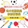 令和4年度 冬の定期教室 募集開始!【磯子スポーツセンター】