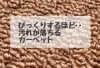 「びっくりするほど汚れが落ちるカーペット」