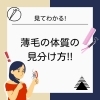 「【みてわかる！】薄毛の体質の見分け方！【新潟　鍼灸パルシェ】」