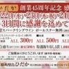 創業４５周年 感謝祭