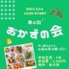 12/6おかずの会　光市三輪