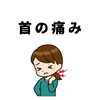 「首の痛み」