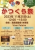 「かつくら祭★共栄学園吹奏楽部／軽音楽部演奏★模擬店★東堀切町会ポップコーン無料プレゼント！［2023年11月25日（土）12時～15時・葛飾通勤寮体育館・Viser Polaire］」