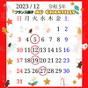 12月営業日のお知らせ🎄　⭕が定休日です❄️「12月の営業日のお知らせ🎄🎅」