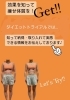 「リバウンド知らずのダイエットトライアル！！」