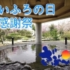 今年も開催します！いいふろの日大感謝祭*ﾟ