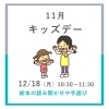 【イベント】12月キッズデー　絵本の読み聞かせや手遊び