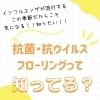 「抗菌・抗ウイルスフローリングはご存知ですか？？」
