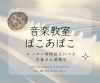 「音楽教室ぽこあぽこ　完全個人レッスンで弾ける弾ける🎶【出雲市斐川町音楽教室ぽこあぽこ】」