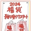 2024　福袋予約受付中