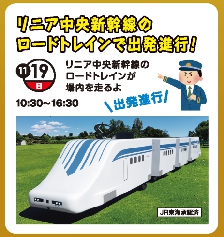 リニア新幹線ロードトレイン「11月度キャンペーン！」