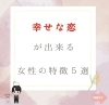 「恋愛術(女性の仕草)#恋愛運#恋活#婚活#静岡#恋愛カウンセラー」