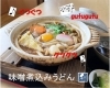 「味噌煮込みうどん」