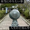 「本当にやりたいこと！人生のど真ん中　斐川町　仏壇」