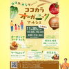 ココカラオーガニックマルシェ　あわら市「みなさん、11月26日は『ココカラオーガニックマルシェ』にぜひ【福井/坂井市/まつい整骨院/神経の整体/腰痛/膝痛/アトピー性皮膚炎】」
