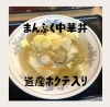 ホタテ「道産ホタテ入り」