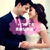 素敵な夫婦で末永く💕💕「11/22  いい夫婦の日を祝って－幸せな結婚を築くために」