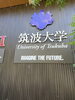 探偵の休み時間は筑波大学の日陰が一番です。「今日は探偵で、茨城-つくばです。浮気調査です。【創業平成7年、調査の青葉グループ 群馬-高崎・前橋、茨城-つくば・土浦、埼玉-熊谷、千葉-松戸・柏で探偵31年の信頼と実積の青葉調査事務所】」