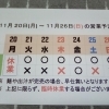 11/ 20 (月)～11/ 26 (日) 営業予定